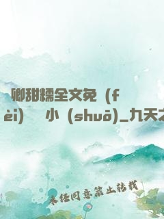 嬌卿甜糯全文免費(fèi)閱讀 小說(shuō)